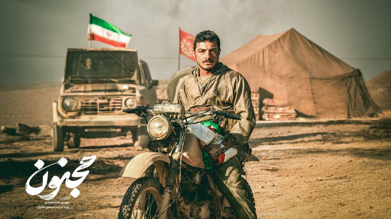 «مجنون» پس از دو سال روی پرده می رود / بهترین فیلم جشنواره فجر به‌زودی در سینماها