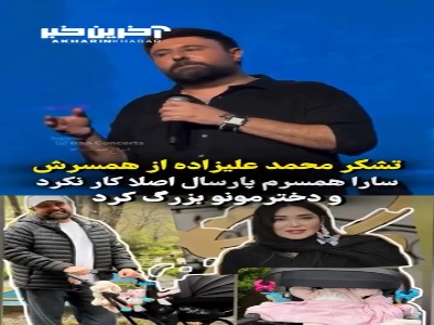 تشکر محمد علیزاده از همسرش سارا منجزی پور در کنسرت