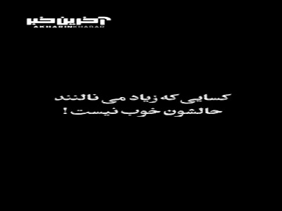 کسانی که زیاد می نالند حالشان خوب نیست