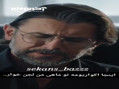 اینجا آکواریومه، تو ماهی من لجن خوار!