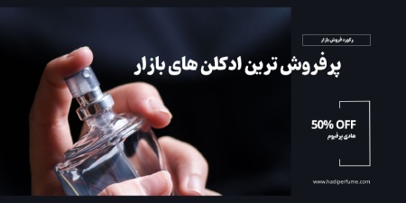 ادکلن های زنانه و مردانه که رکود فروش در ایران را زدند