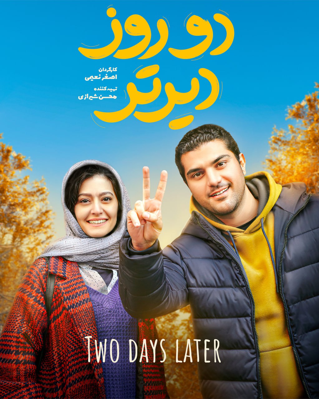 همکاری دوباره سینا مهراد و پردیس احمدیه/ این‎بار در «دو روز دیرتر»