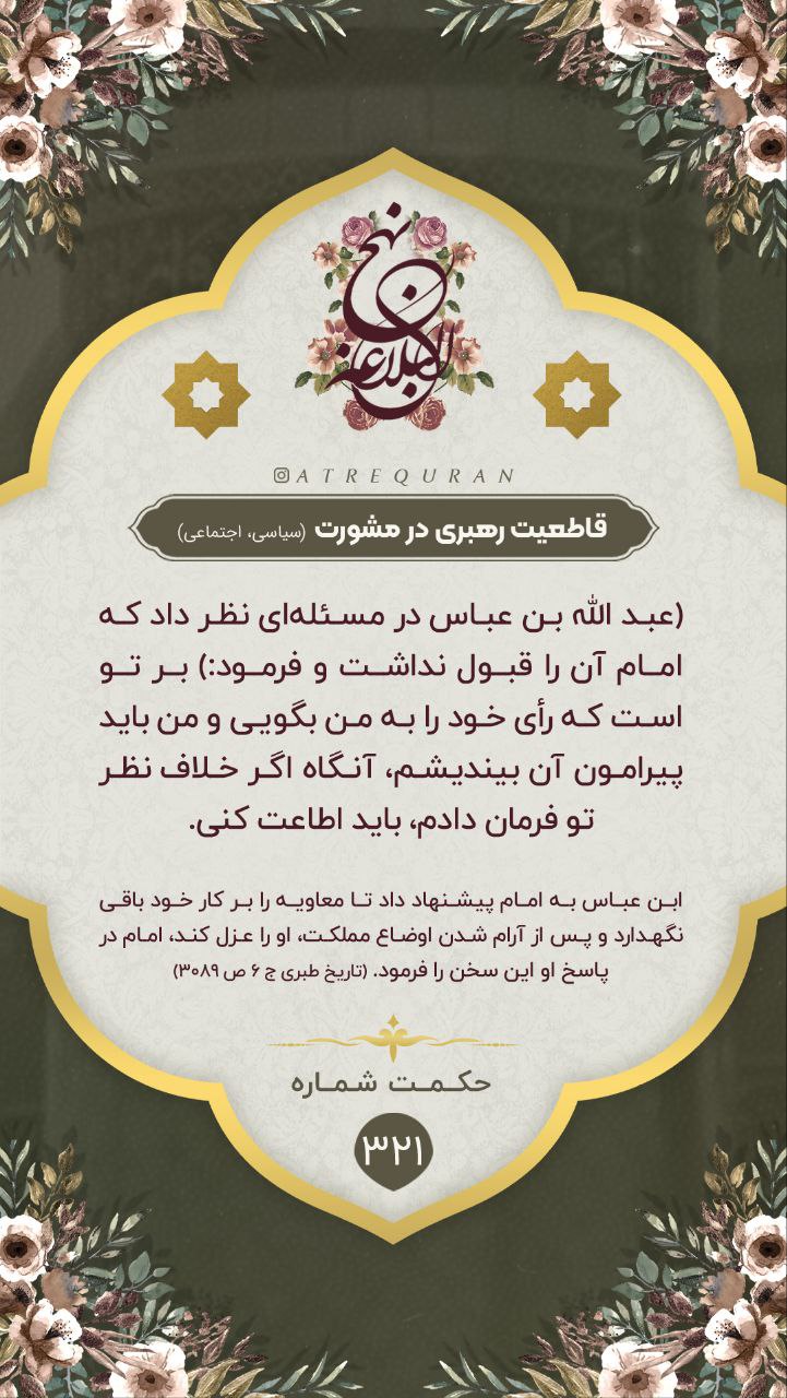 حکمت/ قاطعیّت رهبرى در مشورت