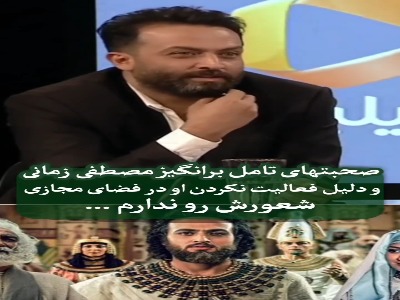 صحبت های تامل برانگیز مصطفی زمانی و دلیل فعالیت نکردن او در فضای مجازی