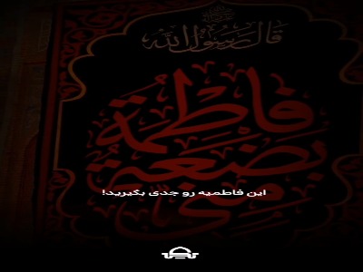 فاطمیه رو جدی بگیرید!