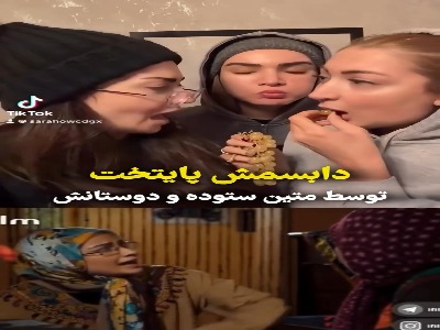 دابسمش سکانس فهمیه در «پایتخت» توسط متین ستوده و دوستانش