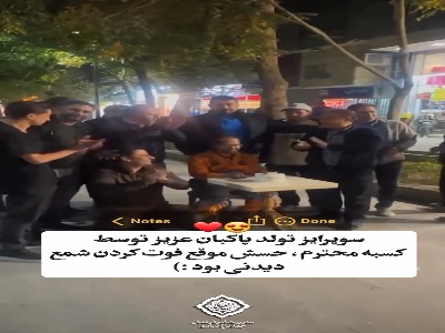 سوپرایز تولد پاکبان زحمتکش توسط کسبه یک محله در تهران