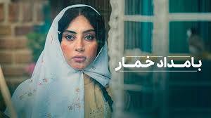 قسمت ۵ سریال بامداد خمار منتشر شد