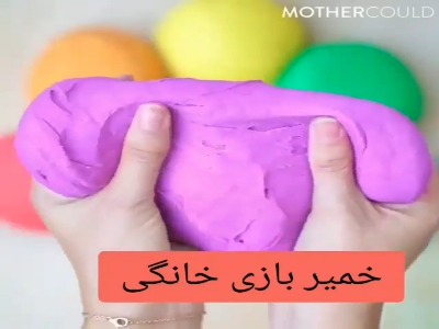 خمیر بازی خانگی درست کن