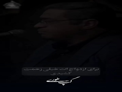 اگر از ازدواجت ناراضی هستی این ویدیو رو ببین