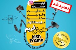 تمدید مهلت ارسال آثار به جشنواره «کیش فریم» تا ۲۵ آذر