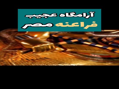 آرامگاه‌های عجیب فراعنه مصر
