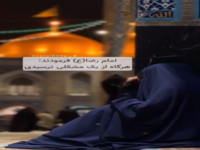 توصیه امام رضا(ع) هنگام رویارویی با مشکلات زندگی