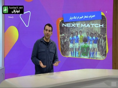 دختر خردسال لر، لیدر هواداران خیبر شد