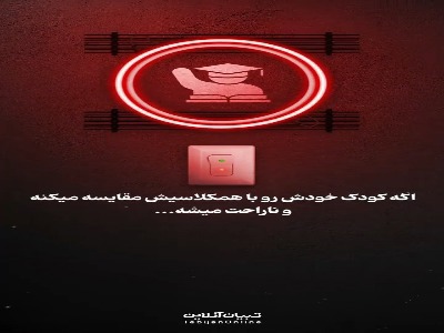 اگه کودک خودش رو با همکلاسیش مقایسه میکنه اینها را بگو