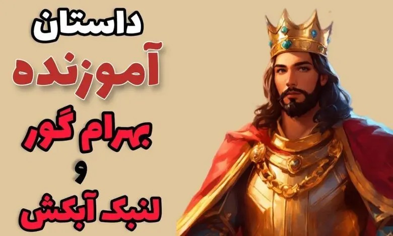 داستان بهرام گور و لنبک آبکش/ رفتار مرد فقیر مهمان نواز و تاجر ثروتمند خسیس با پادشاه و عاقبت آنها