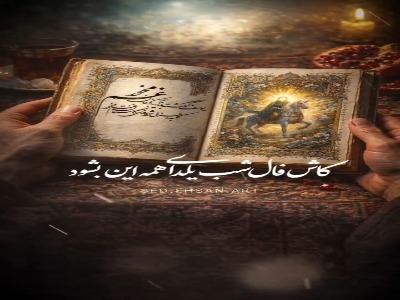 کاش فال شب یلدای همه این بشود!