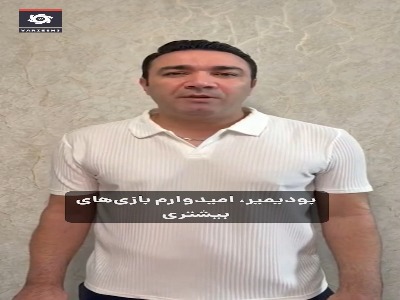 بودیمیر در کنار نکونام؛ پیام تبریک جواد نکونام به آنته بودیمیر