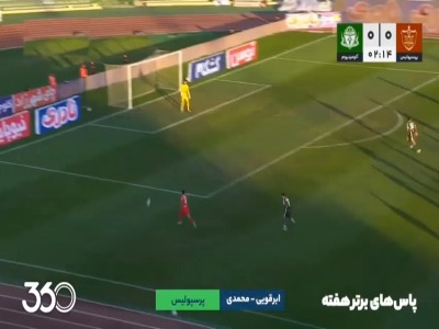 ترین‌های هفته؛ پاس‌های برتر هفته چهاردهم لیگ برتر