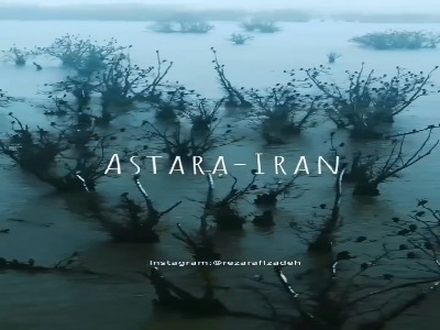 تالاب استیل آستارا، یکی از زیباترین جاذبه‌های طبیعی شهر آستارا