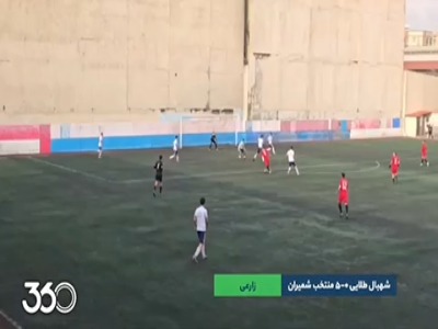 گلچینی از گل‌های باورنکردنی و مشکوک که تیم شهبال طلایی از منتخب شمیران دریافت می‌کرد