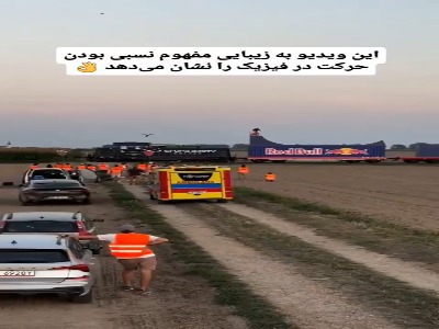 مفهوم نسبی بودن حرکت در فیزیک