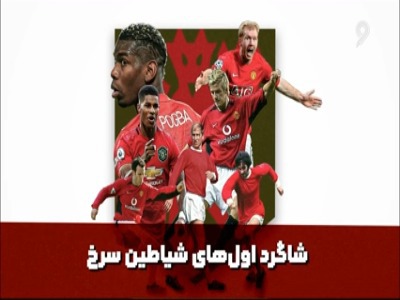 تاثیرگذار ترین شخصیت های شیاطین سرخ