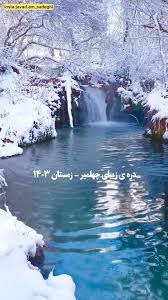 دره ی زیبای چهلمیر درگز ، زمستان ۱۴۰۳