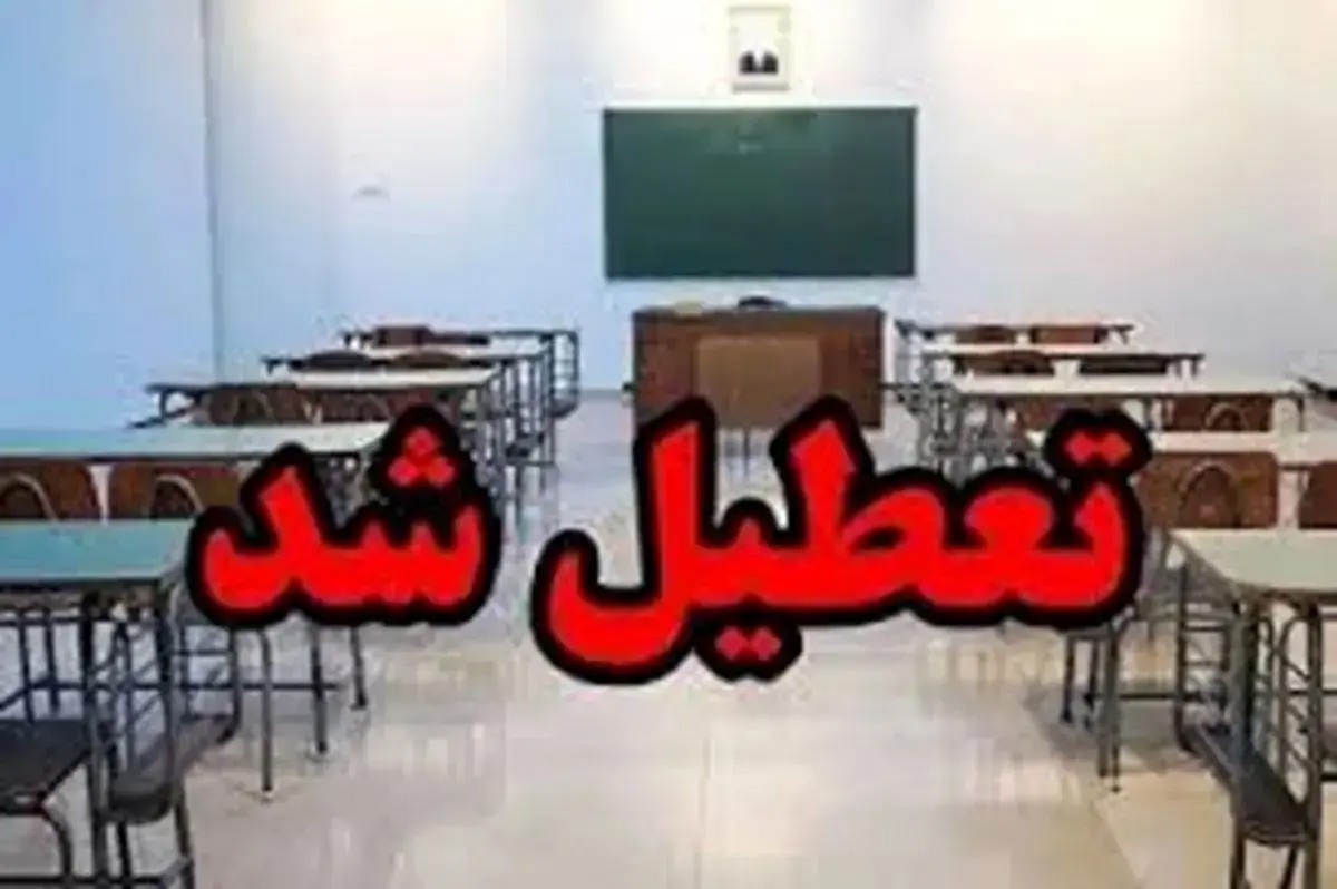 مدارس و دانشگاه های کدام استانها فردا تعطیل است؟/ مدارس ابتدایی تهران شنبه غیر حضوری شد