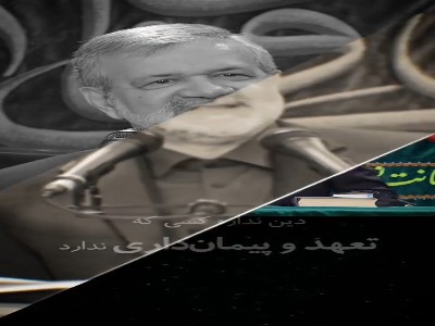 اگر وفادار به قول‌هایمان نیستیم ایمان نداریم!