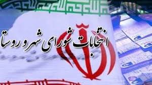 جزئیات روند بررسی صلاحیت داوطلبان انتخابات شوراها