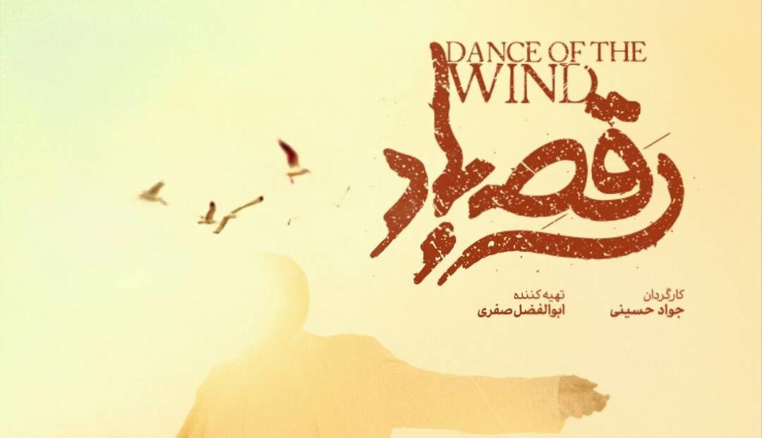 رونمایی از پوستر و نشان فیلم «رقص باد»/ عاشقانه‌ای در دل جنوب