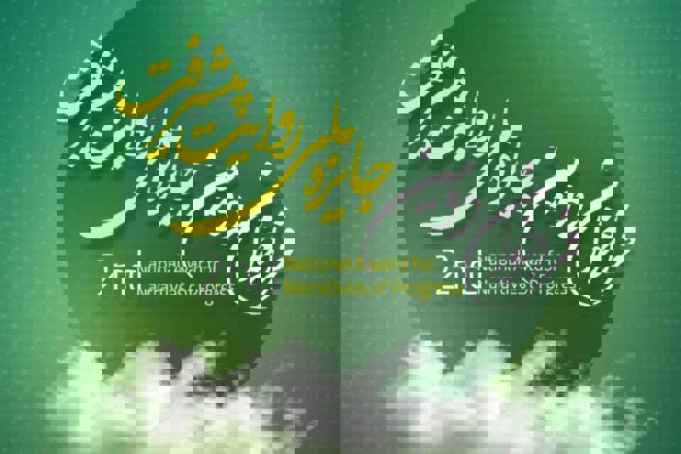 فراخوان دومین جایزه «روایت پیشرفت» با محوریت روایت عزم  ملت ایران