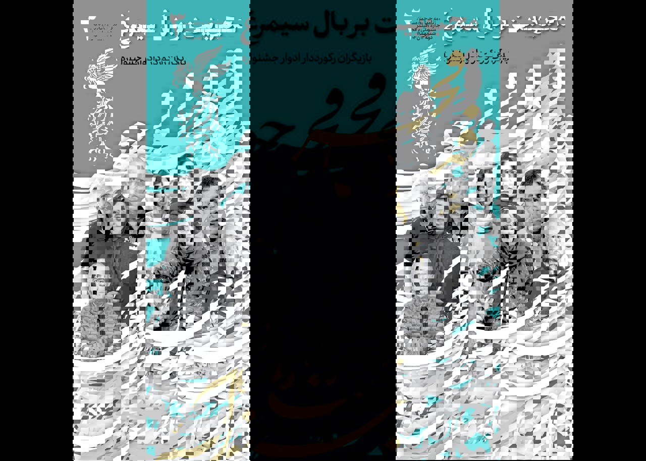 همراه با بازیگران رکورددار در سومین شماره نشریه روزانه جشنواره فجر