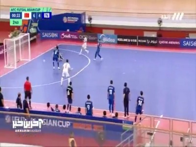 گل هفتم فوتسال ایران به ازبکستان توسط سبزی