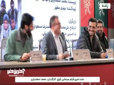 محمد اسفندیاری، کارگردان «کوچ» درپی صحبت دیروز مهدویان: چرا باید از بازیگران چهره استفاده می‌کردم؟