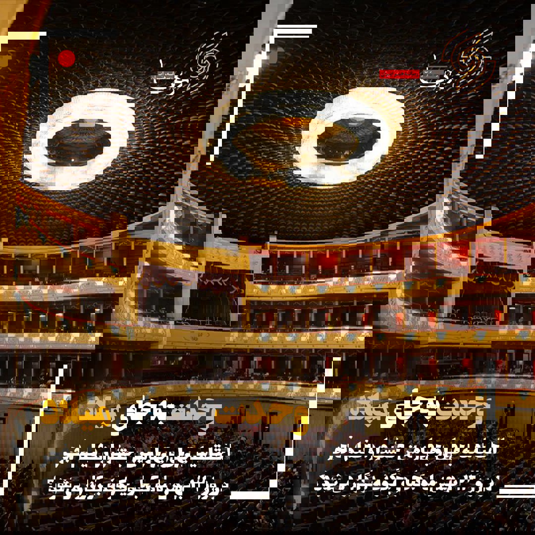 وحدت به جای میلاد میزبان اختتامیه فجر