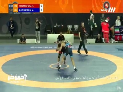 استارت حسن یزدانی با شکست ۱۱ بر صفر ماراب سلیمانیشویلی از گرجستان