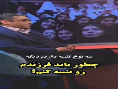 چگونه فرزندمان را تنبیه کنیم؟