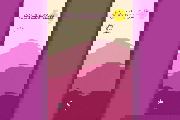 کتاب «فلسفه مواجهه با دیگری» منتشر شد؛ ضرورت وجود دیگری برای انسان