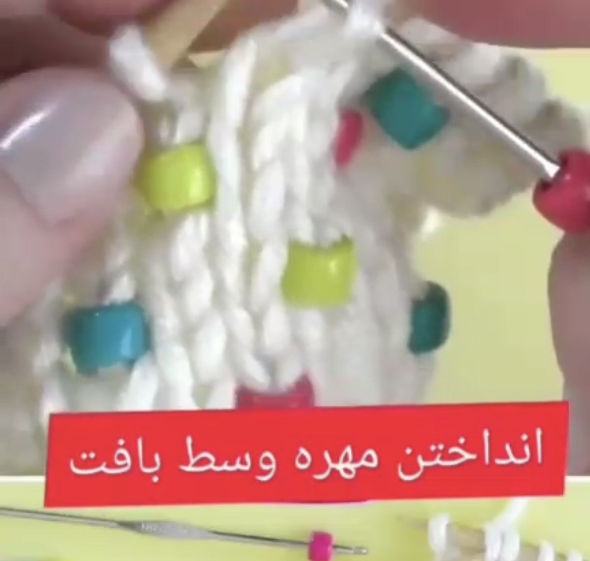 انداختن مهره وسط بافت