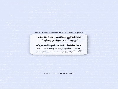 از این غم جدایم کن