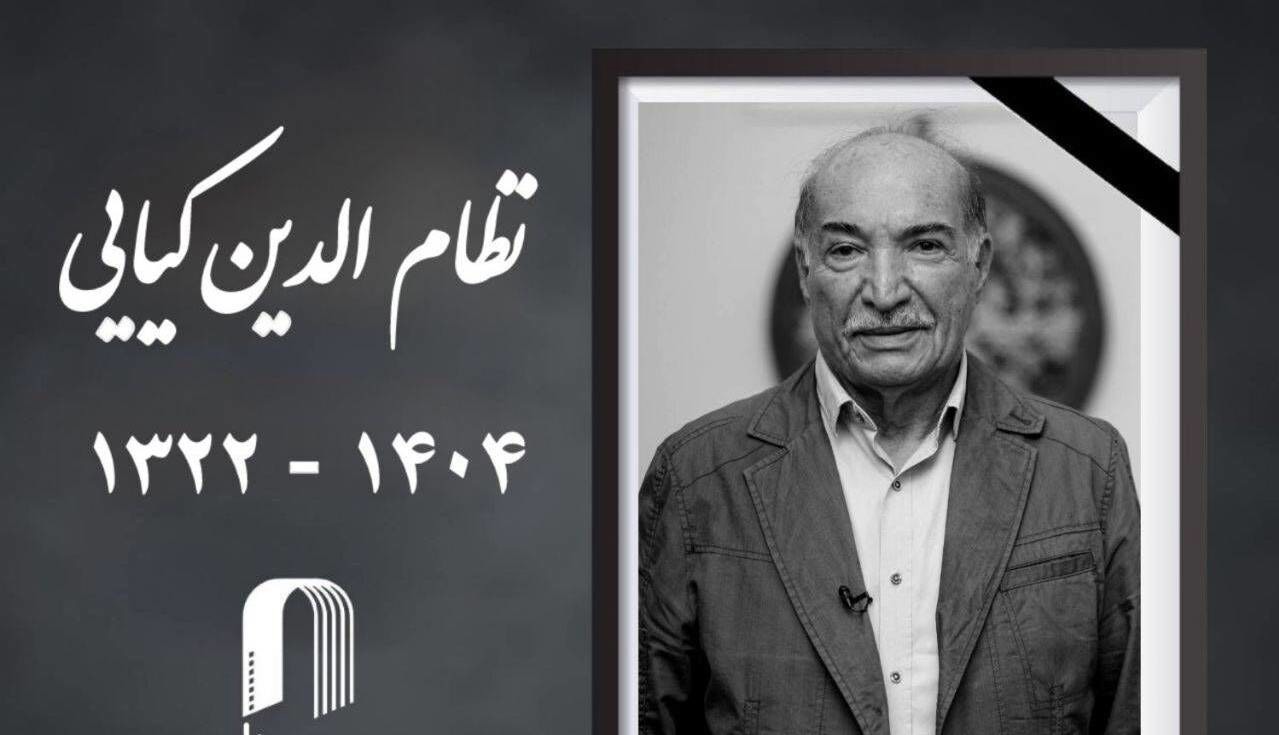 اعلام مراسم یادبود «نظام‌الدین کیایی»