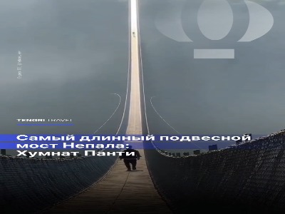 هومنات پانتی؛ طولانی‌ترین پل معلق نپال