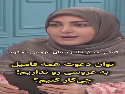 برای دعوت از مهمانهای پرتعداد در عروسی چه کنیم؟