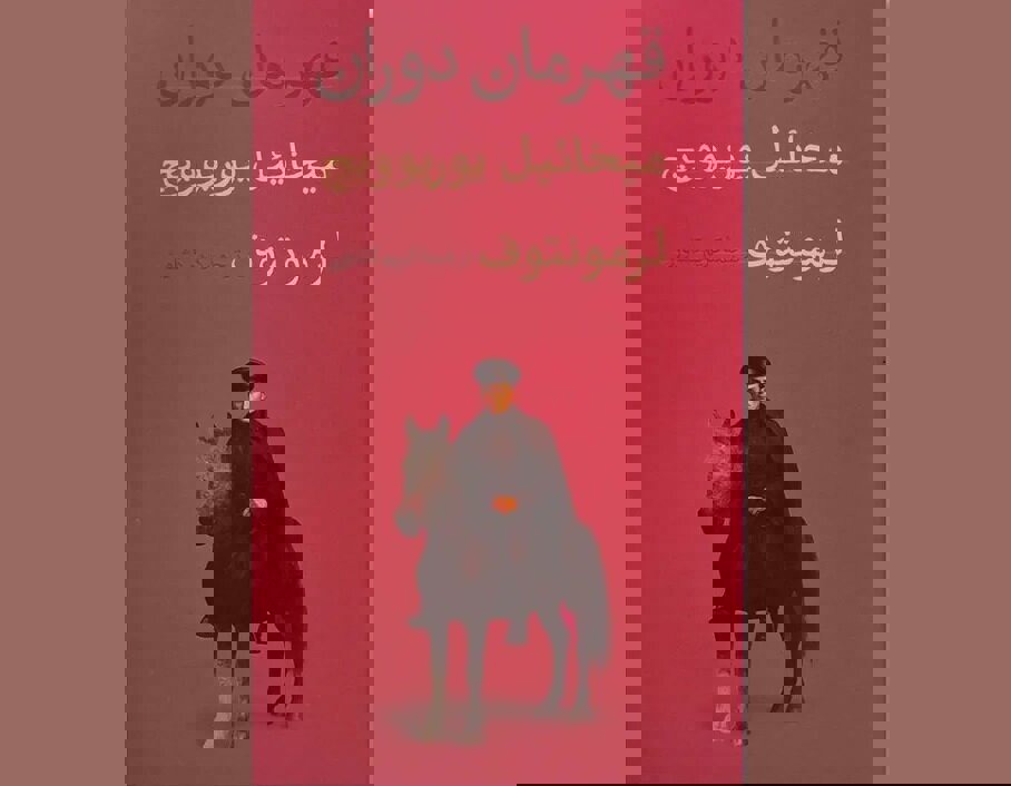 چاپ رمانی که الهام‌بخش نویسندگان روس بود/ «قهرمان دوران» در شمایل جدید