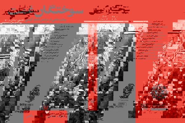 مجموعه‌ای از روایت‌های شاعران آیینی در سوختگان غمت