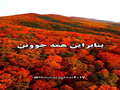 عمرمون جاودانه است !