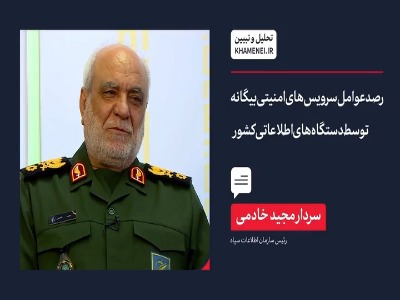 روایت رئیس سازمان اطلاعات سپاه از رصد عوامل سرویس‌های امنیتی بیگانه توسط دستگاه‌های اطلاعاتی کشور