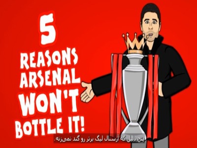 ۵ دلیل برای اینکه آرسنال این فصل قهرمان می‌شود!